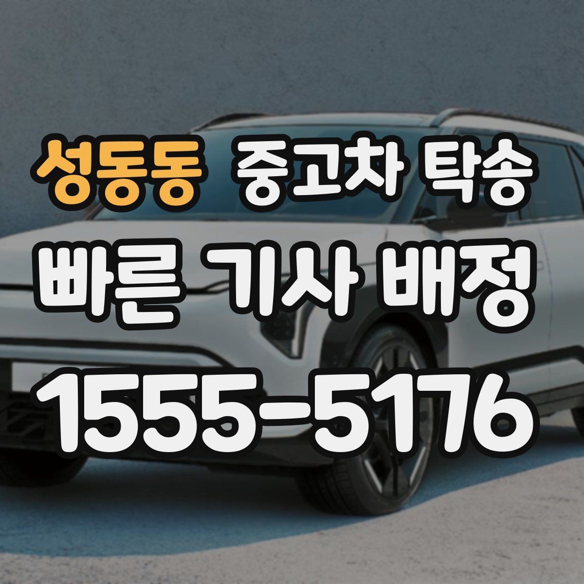 성동동 중고차 탁송 비용이 생각보다 달라지는 경우