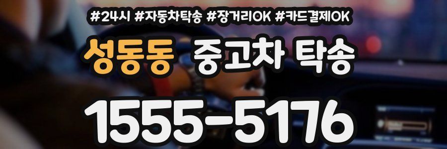 성동동 중고차 탁송
