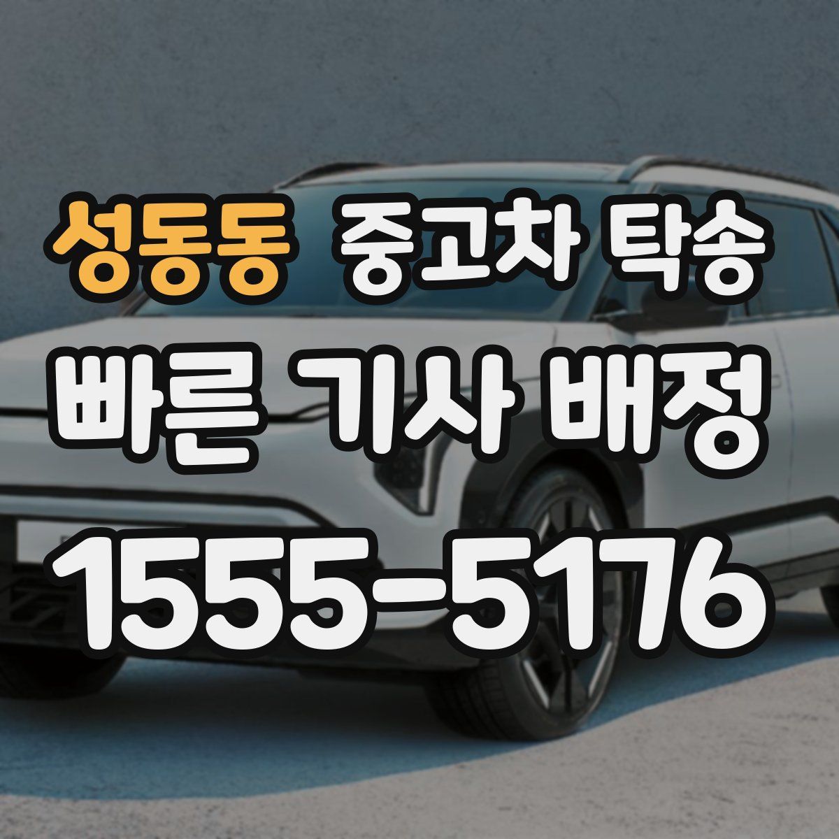 성동동 중고차 탁송