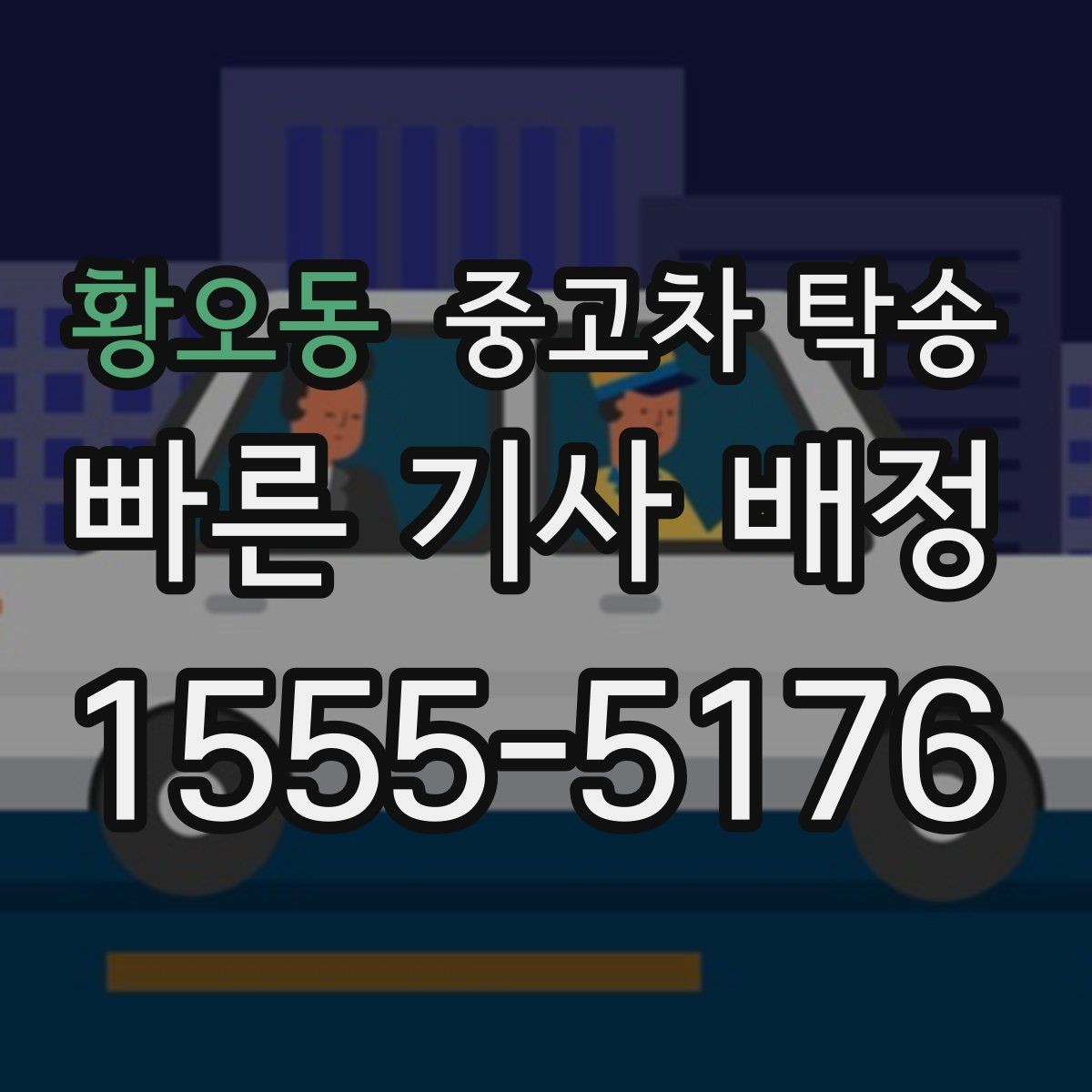 황오동 중고차 탁송
