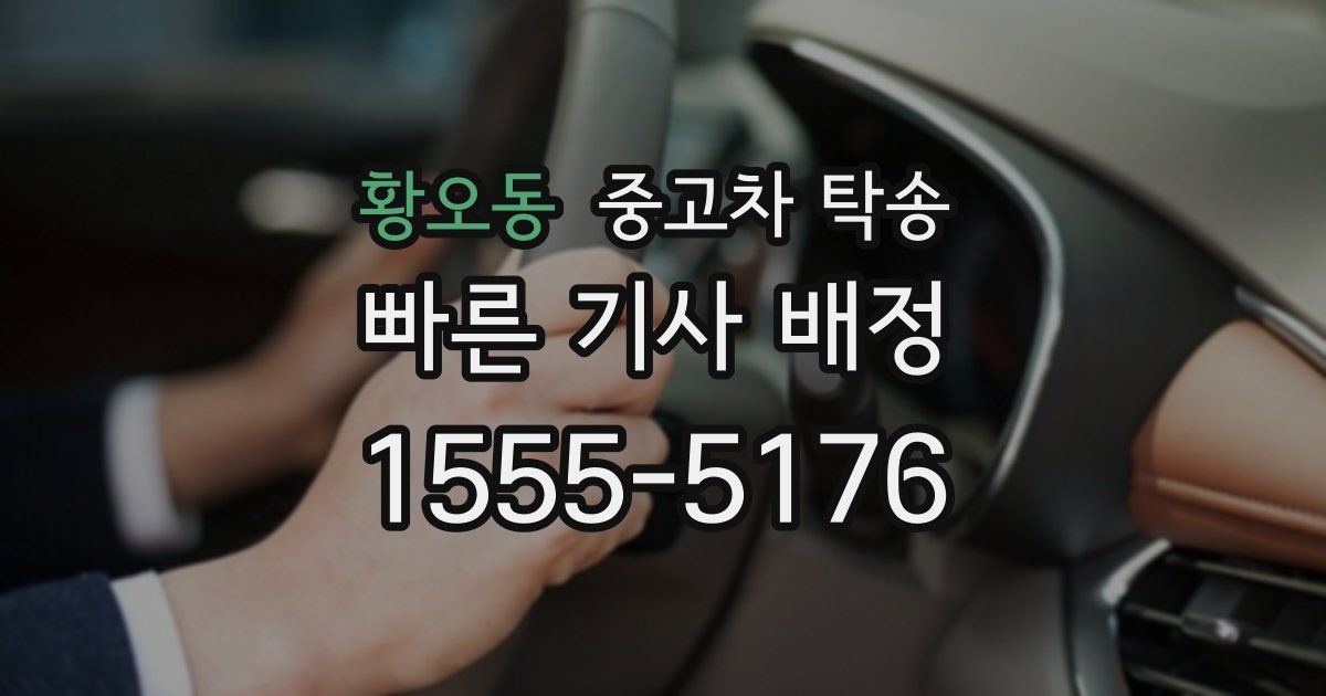 황오동 중고차 탁송