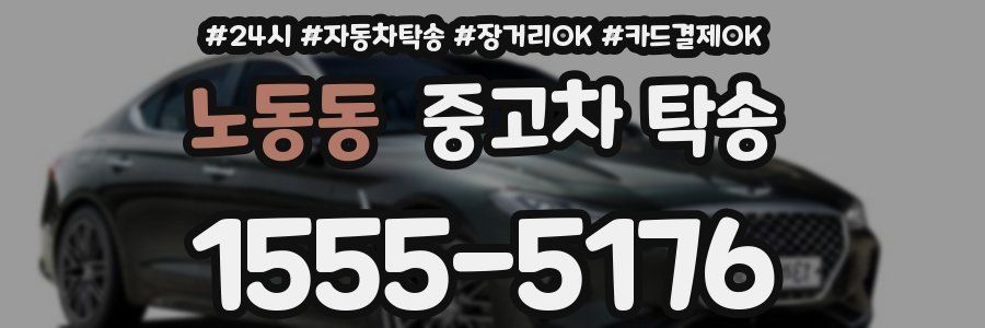 노동동 중고차 탁송
