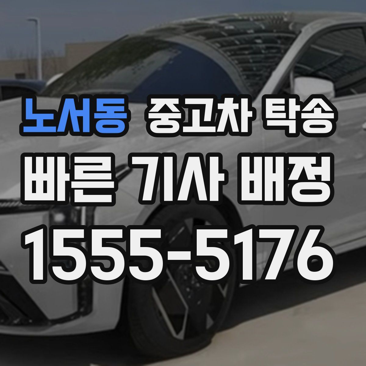 노서동 중고차 탁송