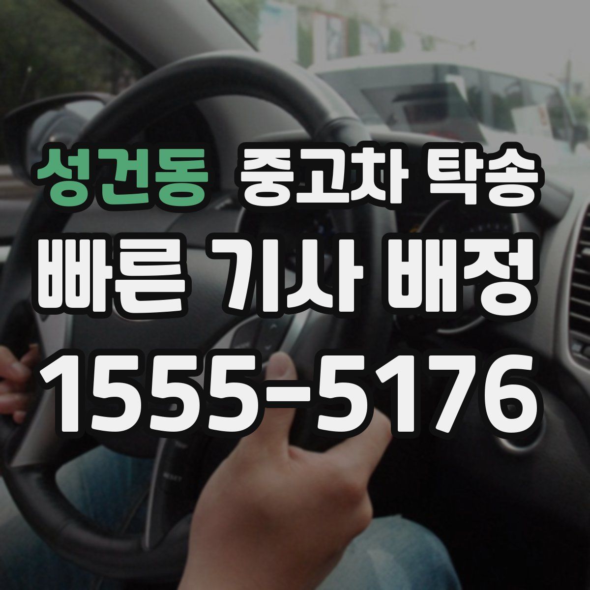 성건동 중고차 탁송