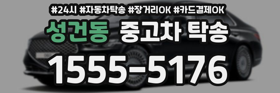 성건동 중고차 탁송