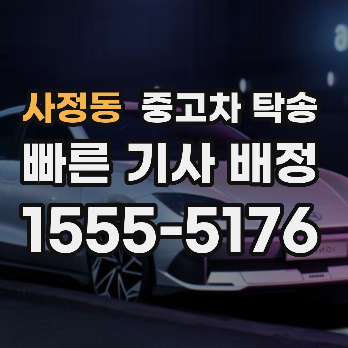 사정동 중고차 탁송