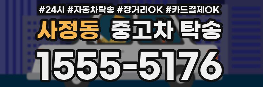 사정동 중고차 탁송