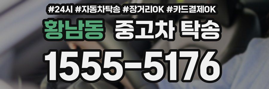 황남동 중고차 탁송