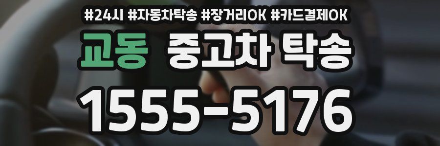 교동 중고차 탁송
