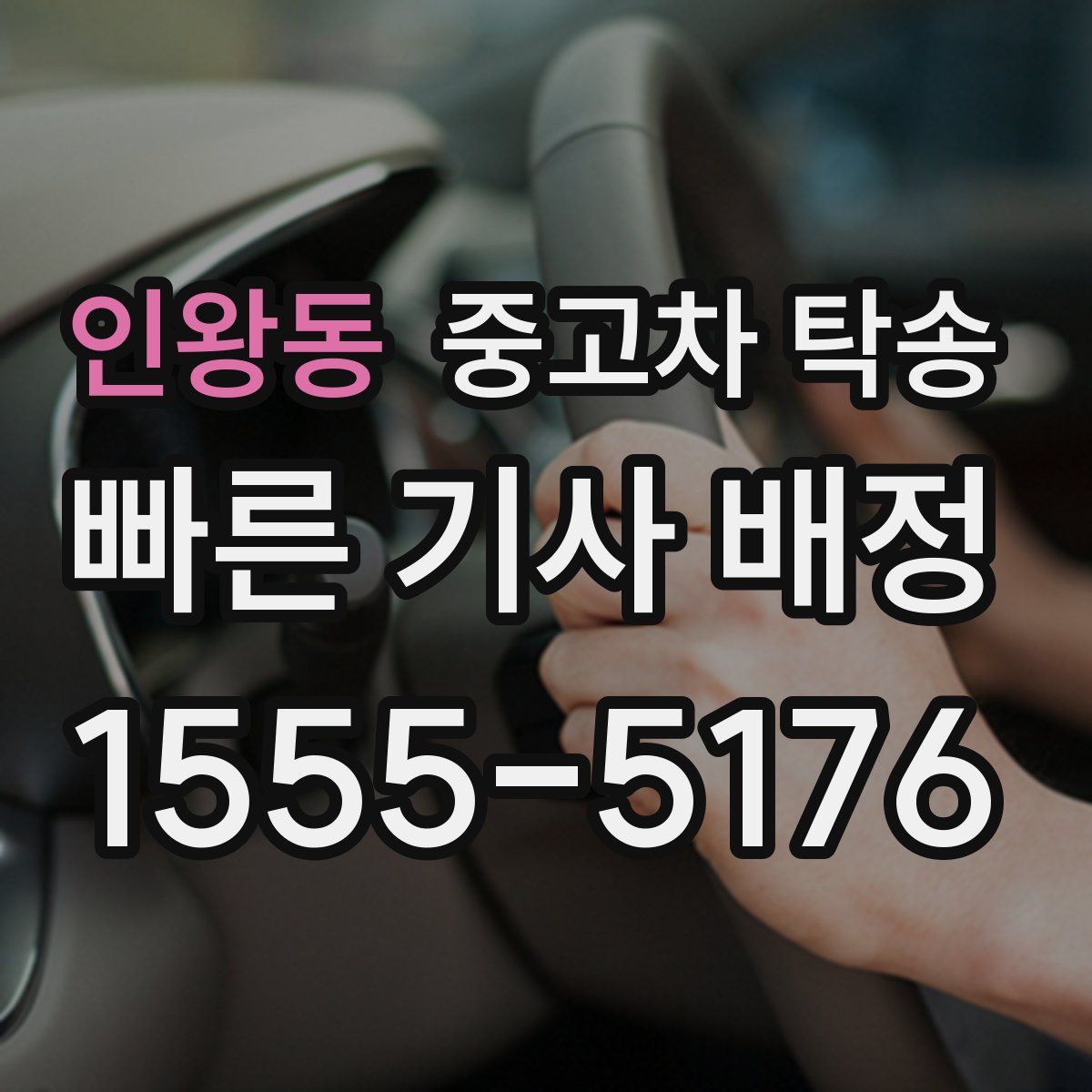 인왕동 중고차 탁송