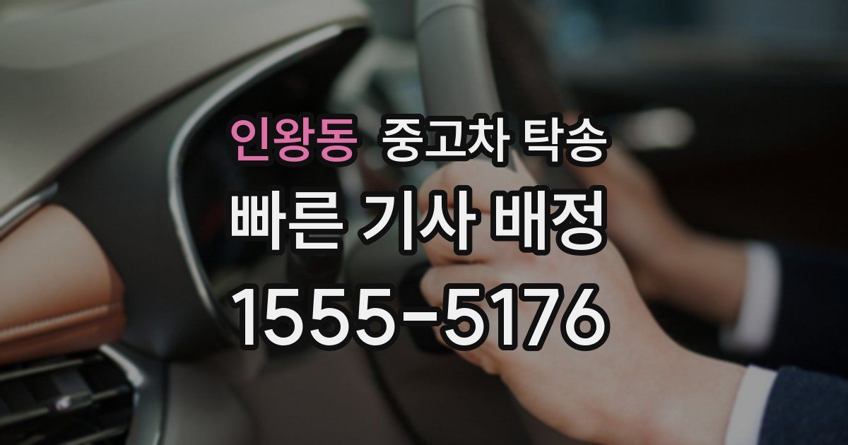 인왕동 중고차 탁송
