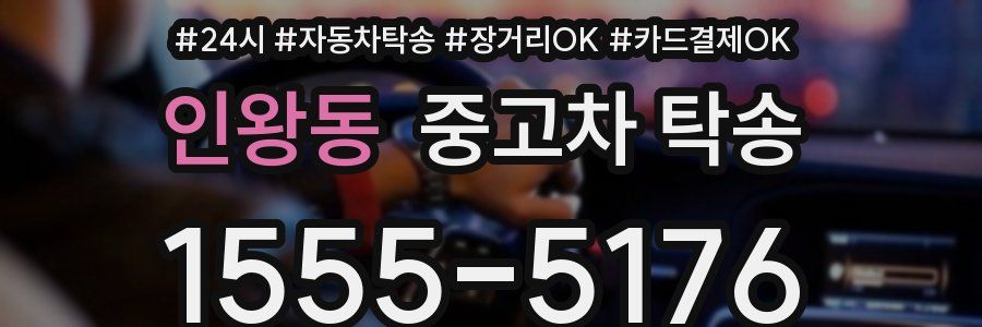 인왕동 중고차 탁송