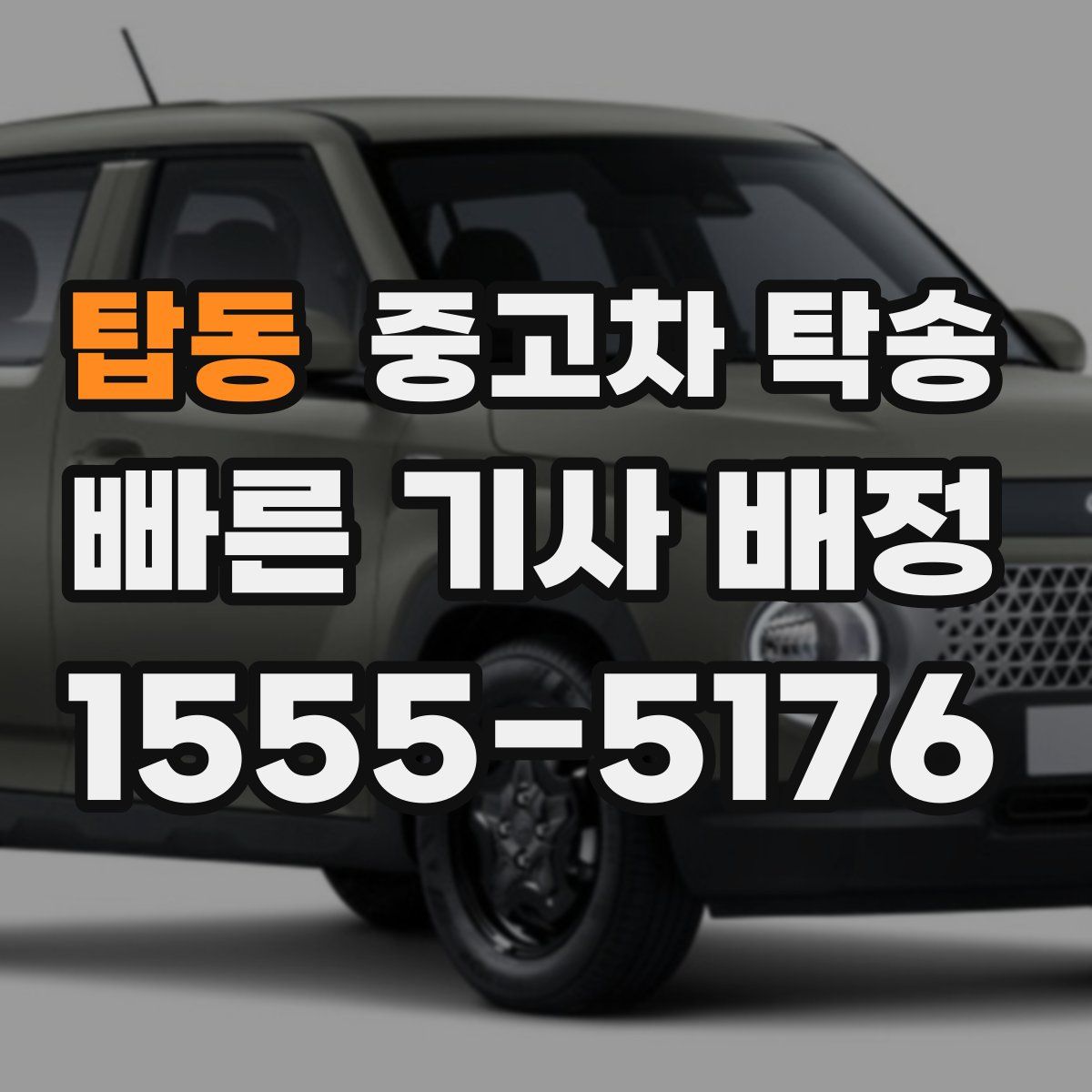 탑동 중고차 탁송