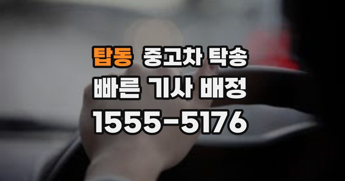 탑동 중고차 탁송