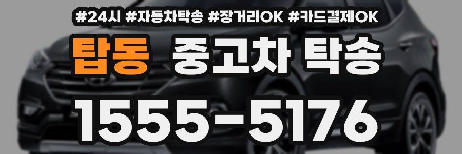 탑동 중고차 탁송