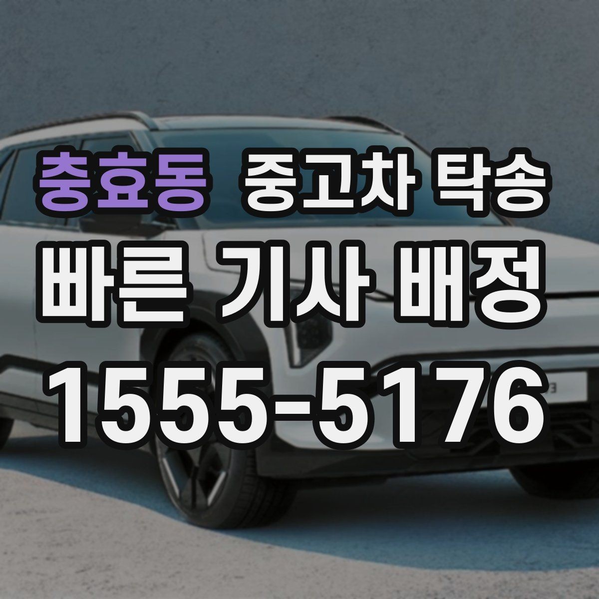 충효동 중고차 탁송 중 차량 인계는 어떻게 진행될까