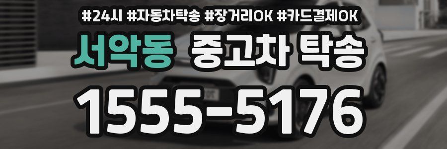 서악동 중고차 탁송