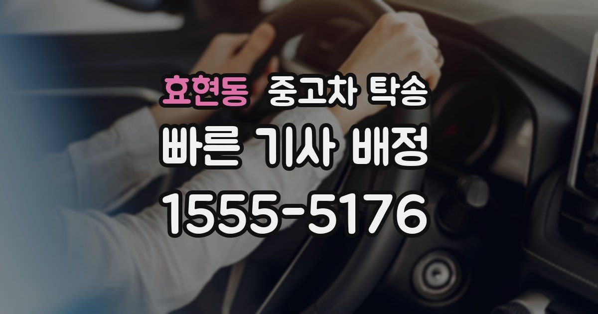효현동 중고차 탁송