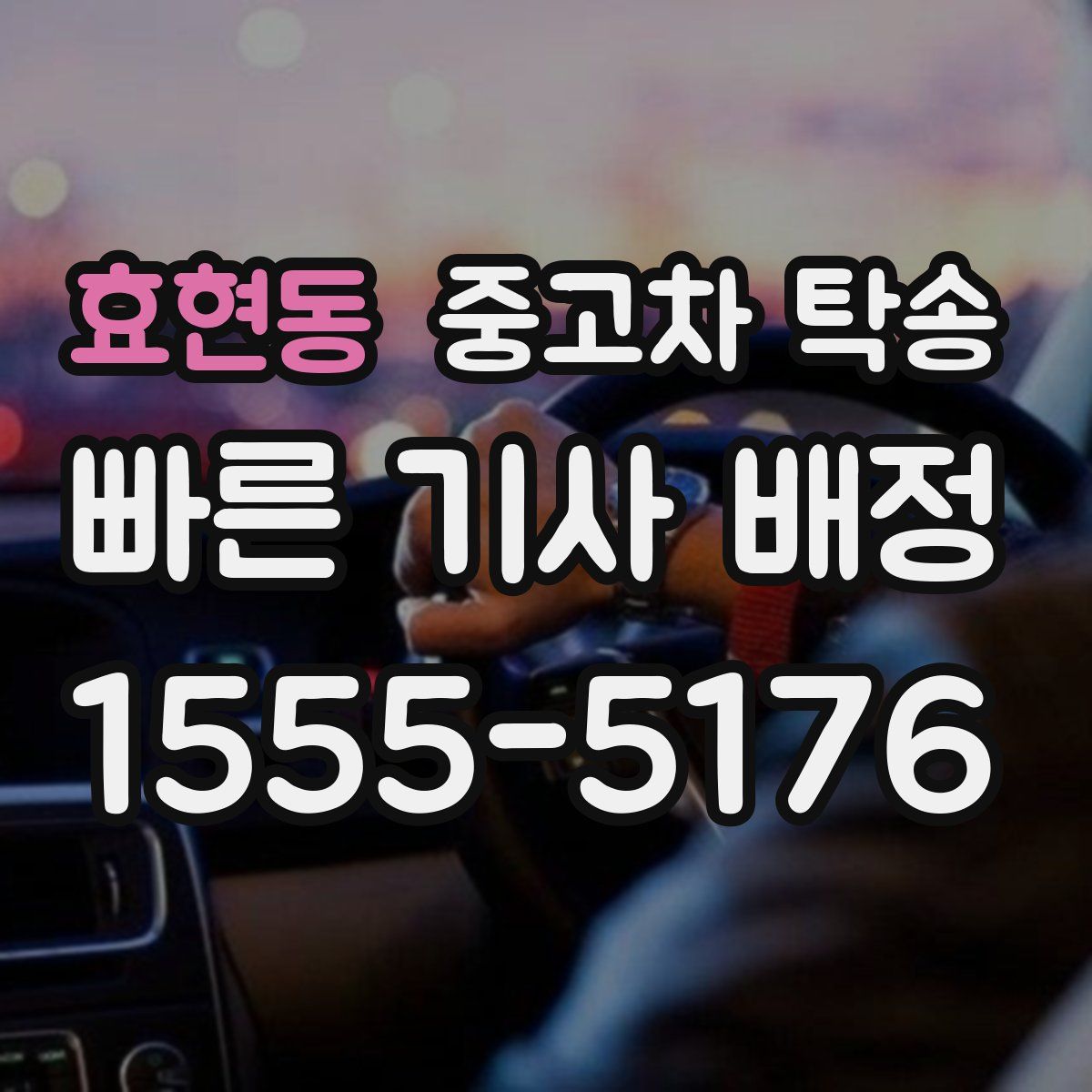 효현동 중고차 탁송