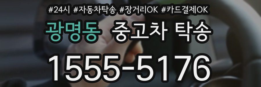 광명동 중고차 탁송