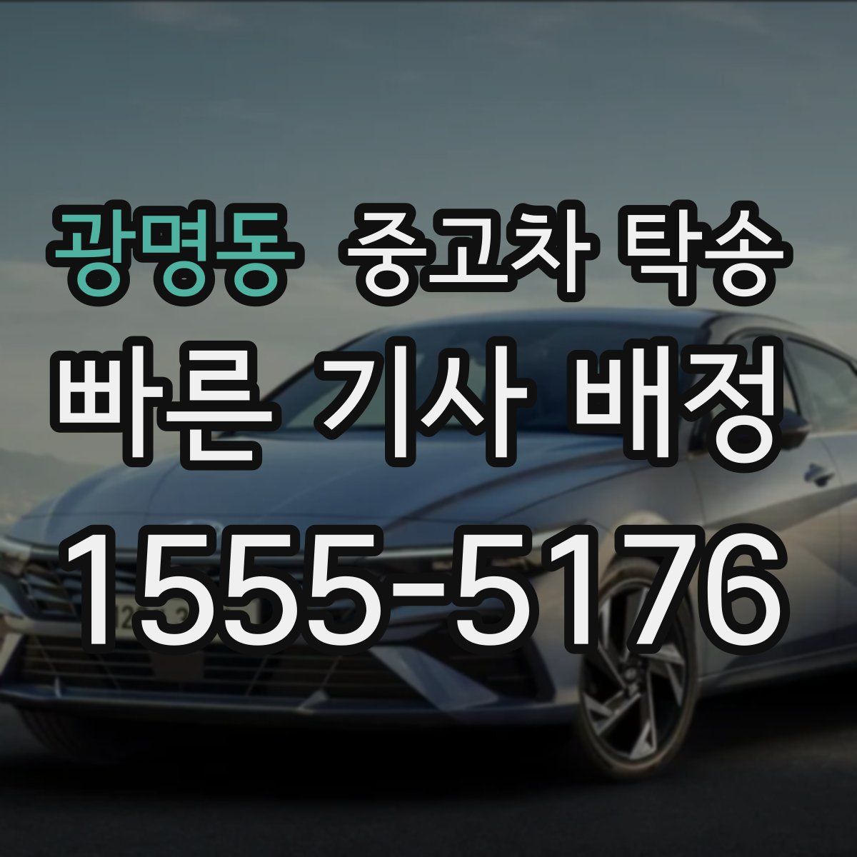 광명동 중고차 탁송