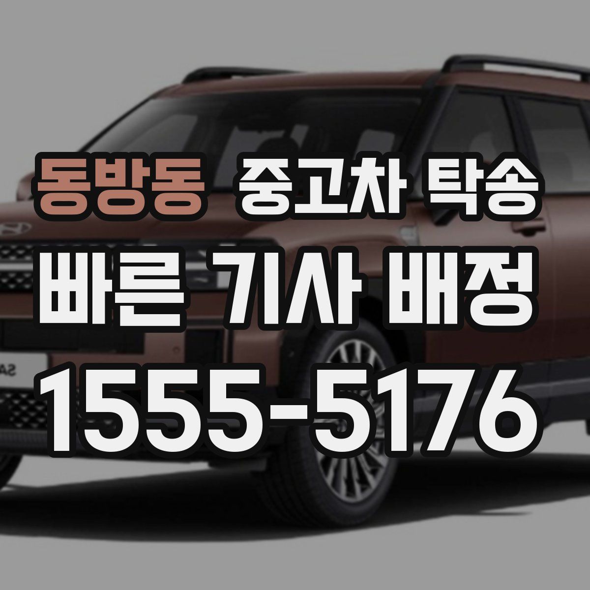 동방동 중고차 탁송