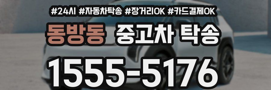 동방동 중고차 탁송