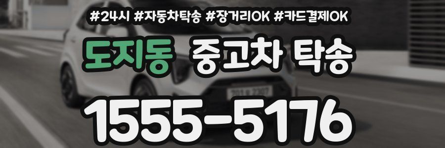 도지동 중고차 탁송