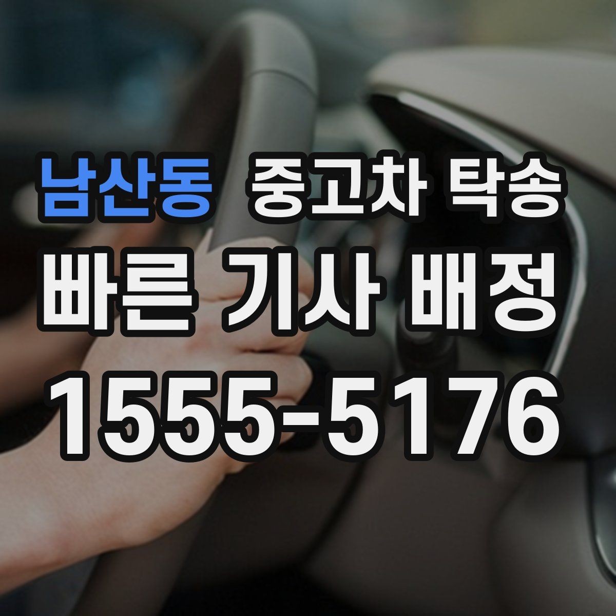 남산동 중고차 탁송 요청이 많은 경우 일정 잡는 요령