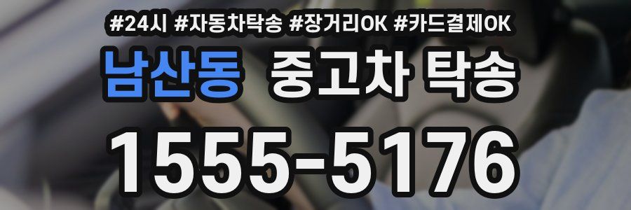 남산동 중고차 탁송