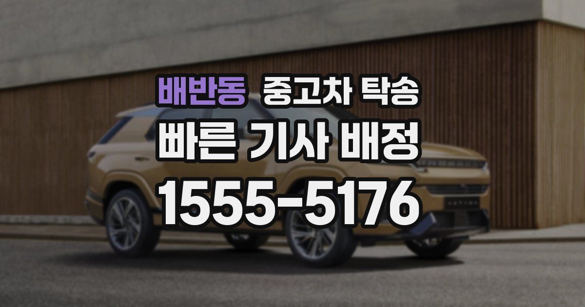배반동 중고차 탁송