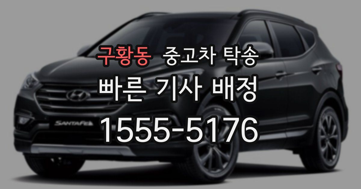 구황동 중고차 탁송