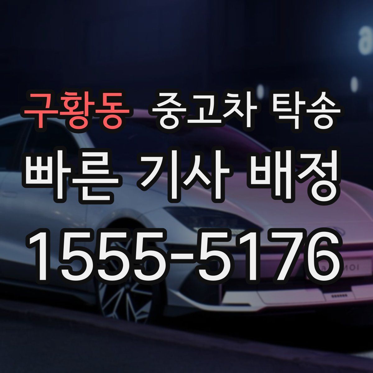 구황동 중고차 탁송