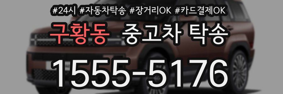 구황동 중고차 탁송