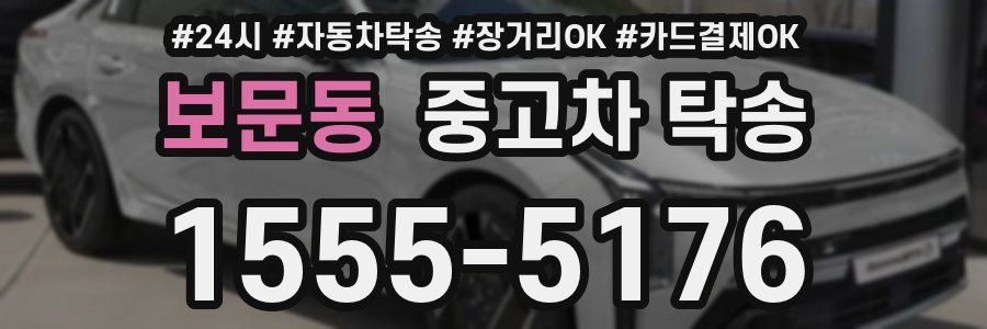 보문동 중고차 탁송