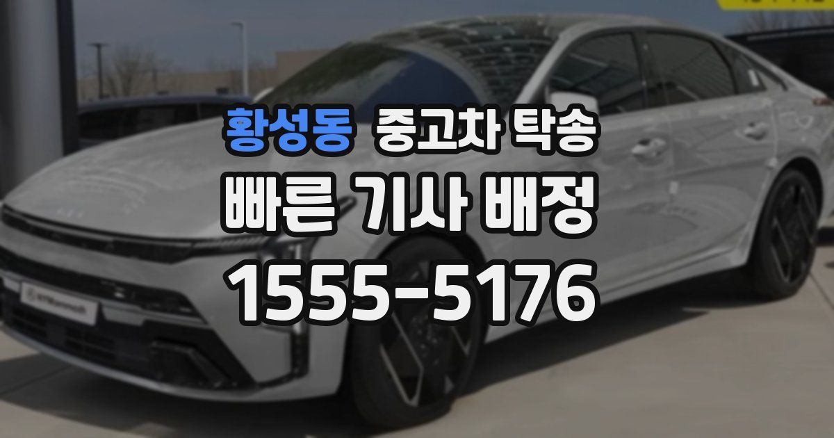 황성동 중고차 탁송