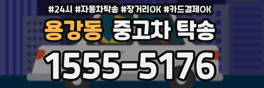 용강동 중고차 탁송