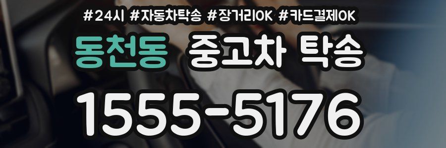 동천동 중고차 탁송