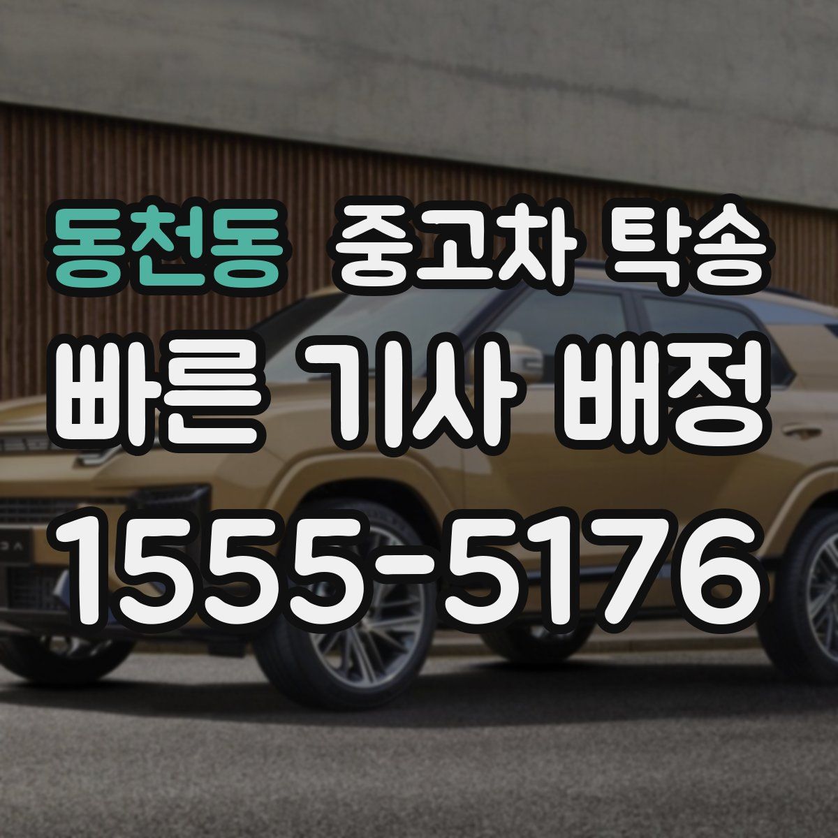 동천동 중고차 탁송