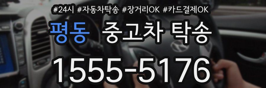 평동 중고차 탁송