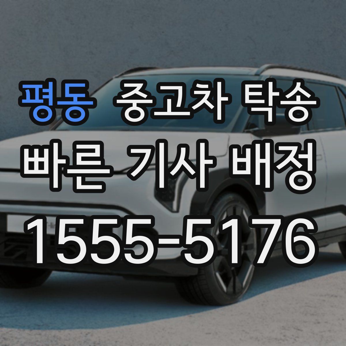 평동 중고차 탁송