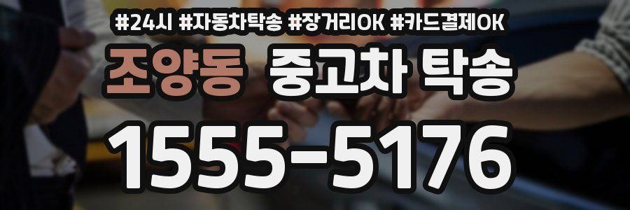 조양동 중고차 탁송