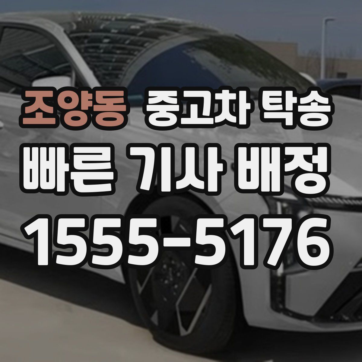 조양동 중고차 탁송
