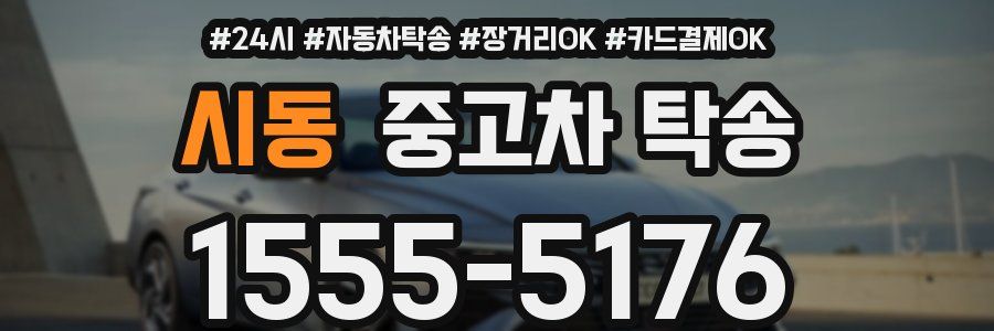 시동 중고차 탁송