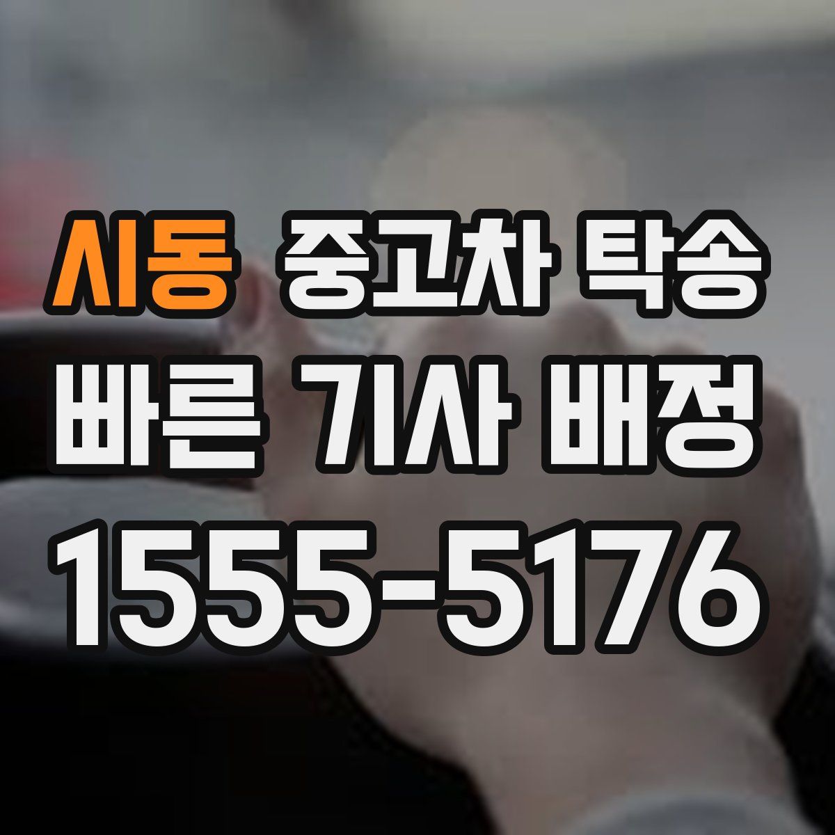 시동 중고차 탁송