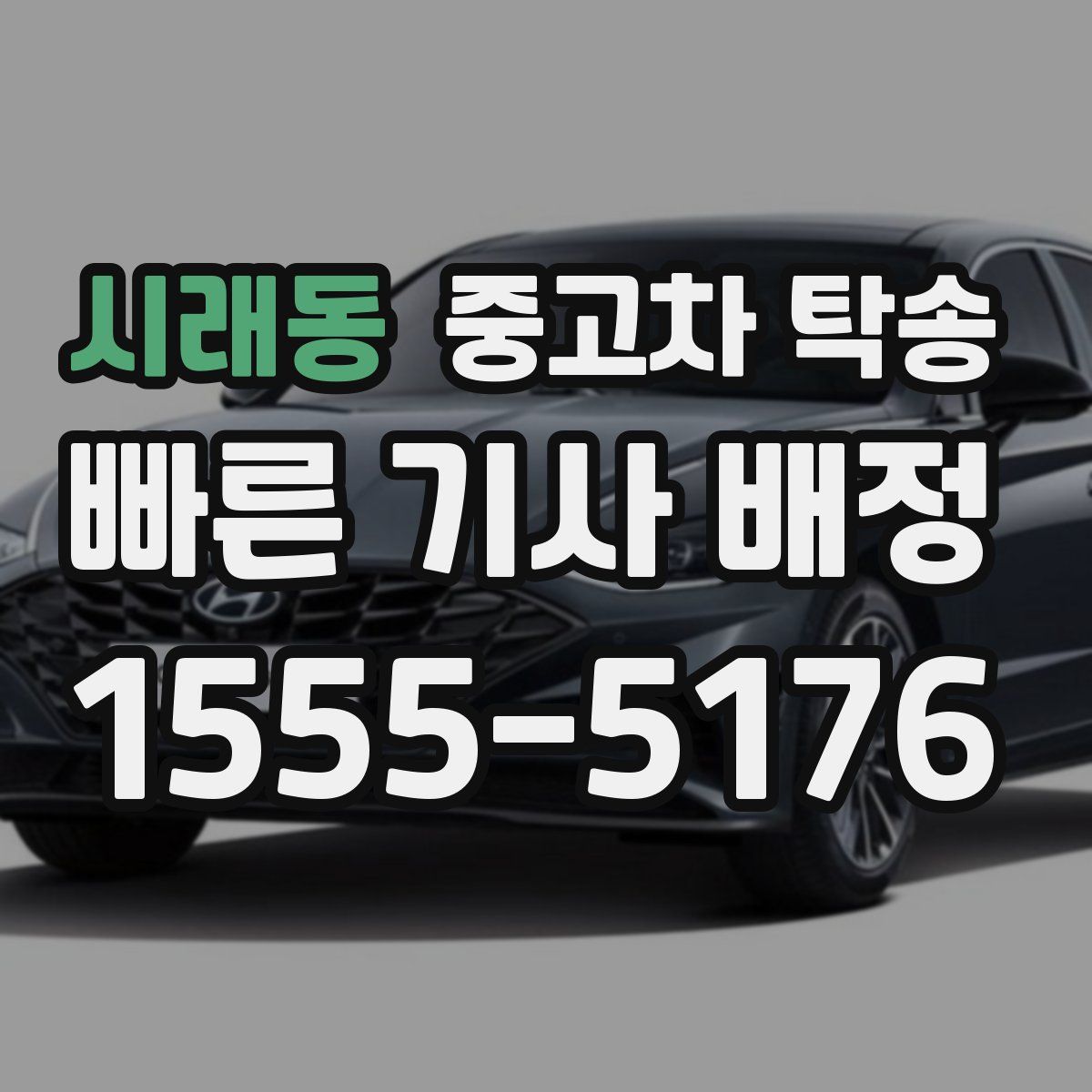 시래동 중고차 탁송