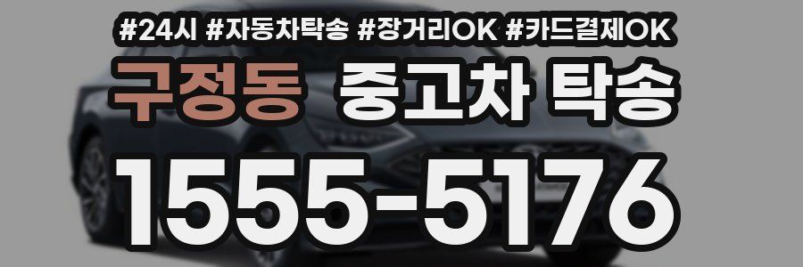 구정동 중고차 탁송