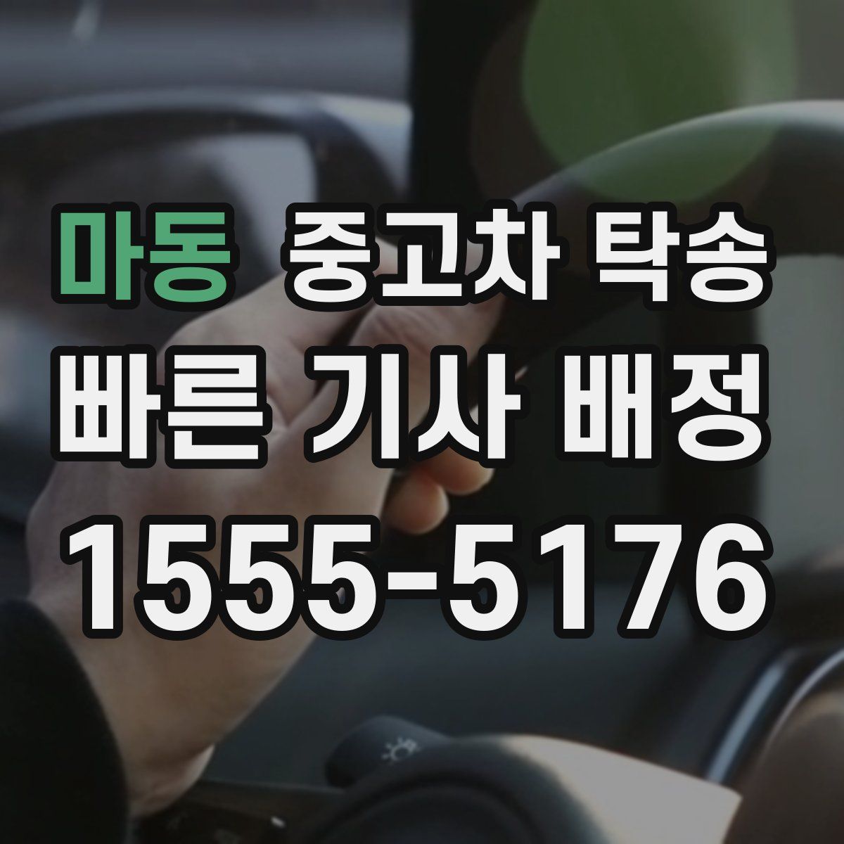 마동 중고차 탁송