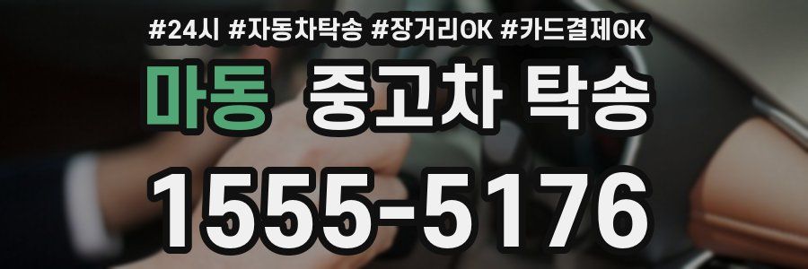 마동 중고차 탁송