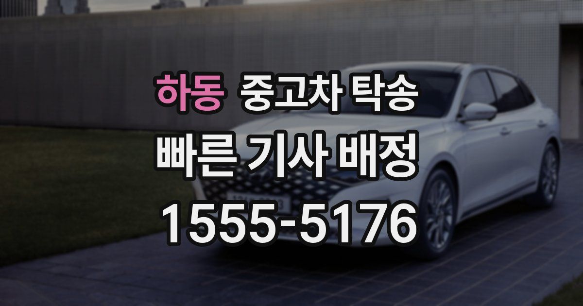 하동 중고차 탁송